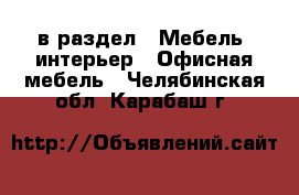  в раздел : Мебель, интерьер » Офисная мебель . Челябинская обл.,Карабаш г.